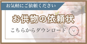 お供物の依頼状　ダウンロードはこちら